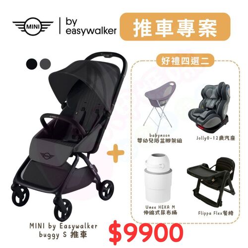 荷蘭 Easywalker Mini Buggy S 嬰兒手推車+四選二（Flippa餐椅/汽座/浴盆/尿布桶）示意圖