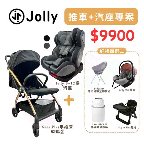 Jolly成家專案-Soon Plus手推嬰兒車+KidFix旋轉汽座0-12歲+四選二（Flippa餐椅/提籃/浴盆/尿布桶）示意圖
