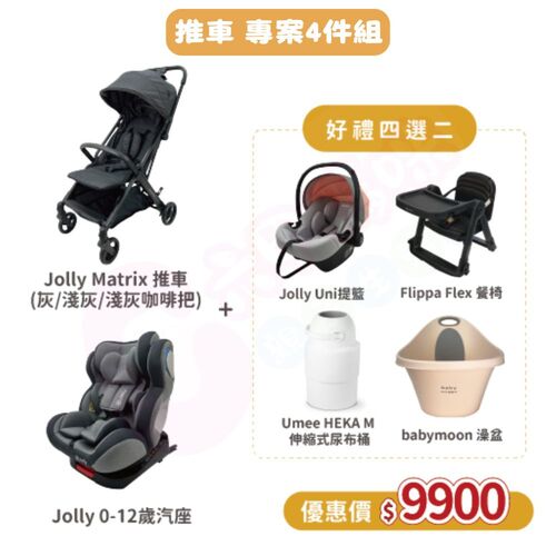 Jolly成家專案-Matrix自動收折嬰兒手推車+KidFix旋轉汽座0-12歲+四選二（Flippa餐椅/提籃/浴盆/尿布桶）示意圖