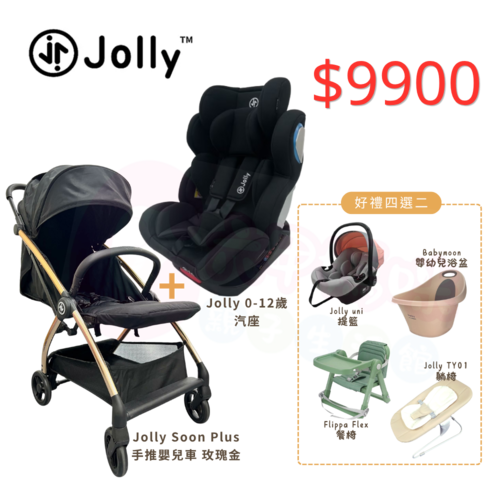 Jolly成家專案-Soon Plus手推嬰兒車+KidFix旋轉汽座0-12歲+四選二（Flippa餐椅/提籃/浴盆/躺椅）示意圖