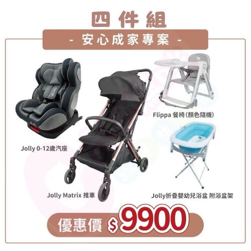 Jolly成家專案-Matrix自動收折嬰兒手推車+KidFix旋轉汽座0-12歲+Flippa餐椅+浴盆附浴盆架示意圖
