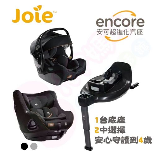 奇哥joie I-Base Encore 旋轉型底座｜I-Jemini 嬰兒提籃汽座｜I-Harbour 0-4歲旋轉型汽座示意圖