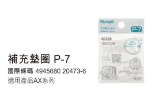 日本 Richell 利其爾AX新款幻夢系列_補充墊圈-通用示意圖