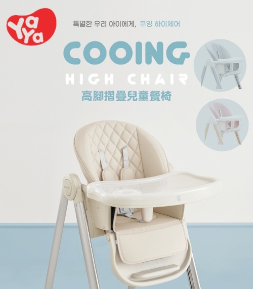 韓國YAYA-COOING高腳摺疊兒童餐椅-餐椅-寶寶餐椅示意圖