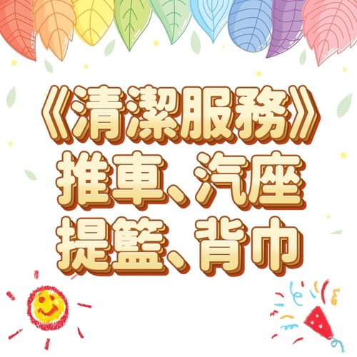 【清潔服務】推車｜汽座｜提籃｜揹巾-清潔示意圖