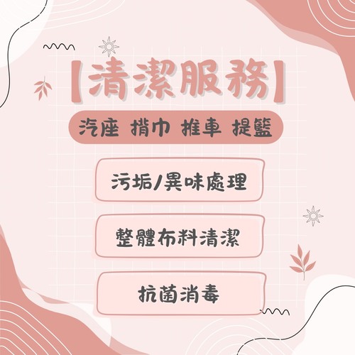 【清潔服務】推車｜汽座｜提籃｜揹巾-清潔示意圖