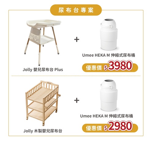 Jolly嬰兒尿布台/Jolly木製嬰兒尿布台/尿布台/寶寶尿布台//護理台/送尿布桶示意圖
