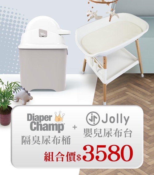 Jolly嬰兒尿布台+Diaper champ隔臭尿布桶｜尿布台｜寶寶尿布台｜尿布桶｜護理台｜產後休息示意圖