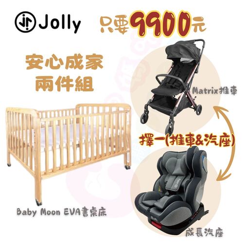 Jolly專案2件組- Babymoon Eva下拉式書桌嬰兒床+（Matrix 自動收折嬰兒手推車 & 0-12歲旋轉汽座）示意圖