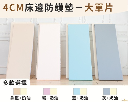 Mang Mang 小鹿蔓蔓-兒童4cm防護地墊/床邊墊(大單片2入)示意圖
