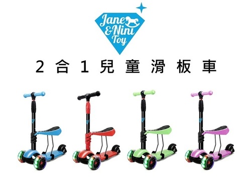 【JN.Toy】2合1兒童滑板車(室內滑步車)示意圖