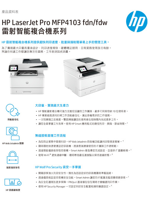 黑白雷射複合機 LaserJet Pro 4103示意圖