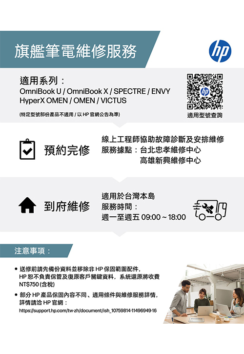 HP 顧客服務貼心小卡(2026.08)<br>旗艦筆電維修服務說明示意圖