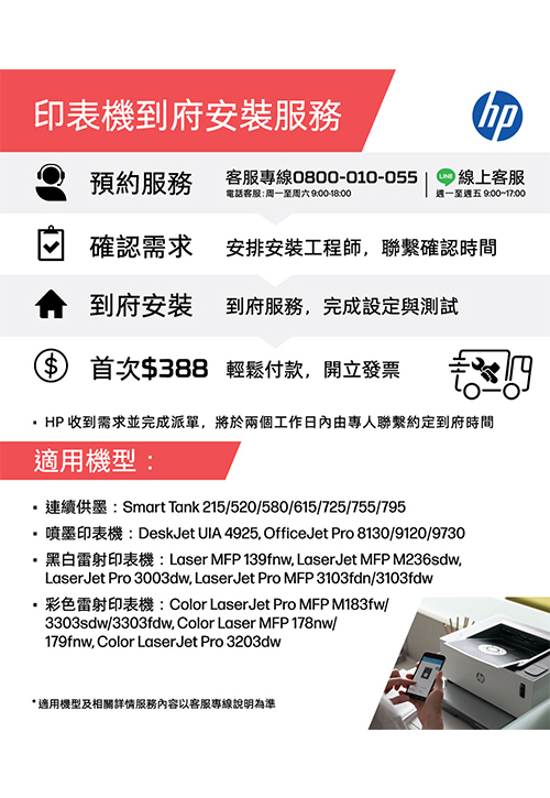 HP 顧客服務貼心小卡(2026.08)<br>印表機安裝服務說明示意圖