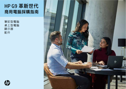 HP G9 革新世代 商用電腦採購指南示意圖