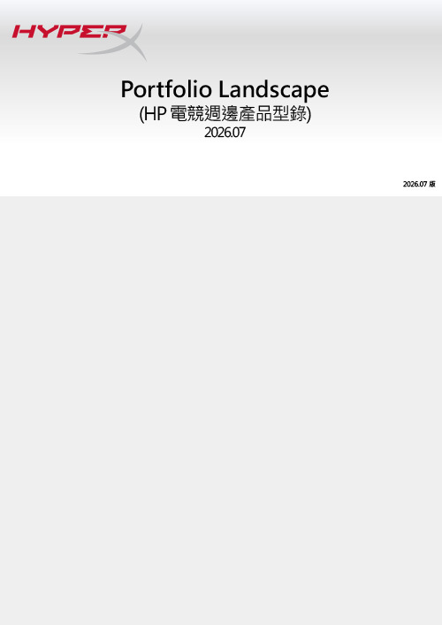 HyperX 電競週邊產品型錄 2026.07示意圖
