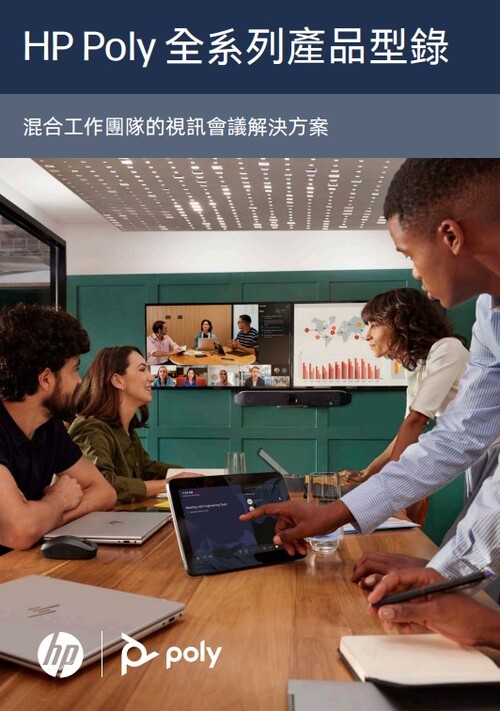 HP POLY 全系列產品型錄 20250.9示意圖