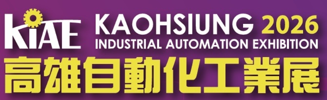 [參展資訊] 2026 高雄自動化展 ( 6/3 ~ 6/6 )  , 地點：高雄展覽館 , 攤位號：S5084
