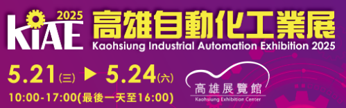 [參展資訊] 2025 高雄自動化展 ( 5/21 ~ 5/24 )  , 地點：高雄展覽館 , 攤位號：S6005