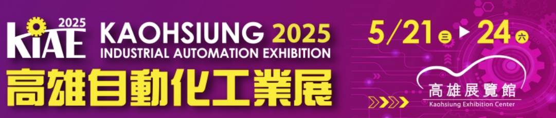 2025 高雄自動化展