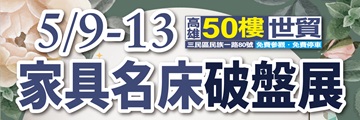 【高雄50樓世貿 】5/9 ~ 5/13 高雄名床家具沙發特賣