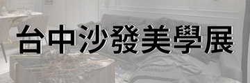 【台中后科家居展示中心】10/16 ~ 10/19 台中精品沙發名床家具大展