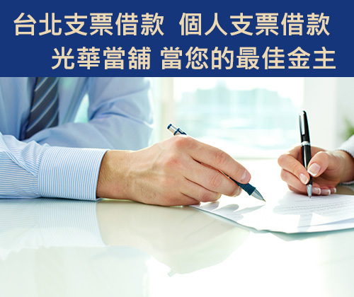 台北支票借款  個人支票借款示意圖