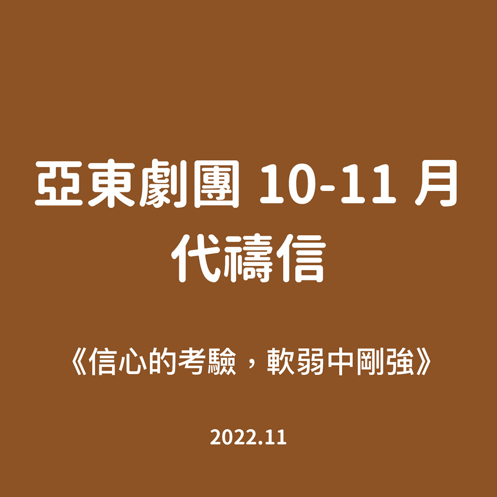 亞東劇團10-11月代禱信《信心的考驗，軟弱中剛強》
