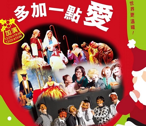睽違2年！亞東實驗劇場將於12月舉辦「多加一點愛」試營運聖誕活動