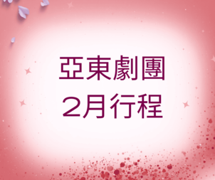 亞東劇團2月行程