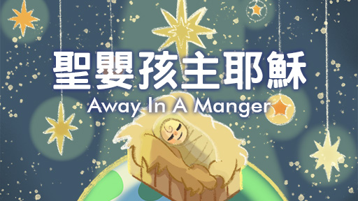 【YT MUSIC】聖嬰孩主耶穌 Away In A Manger - 天父世界兒童讚美專輯