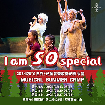 【 I am SO Special 】2024《天父世界》音樂歌舞劇夏令營開始報名