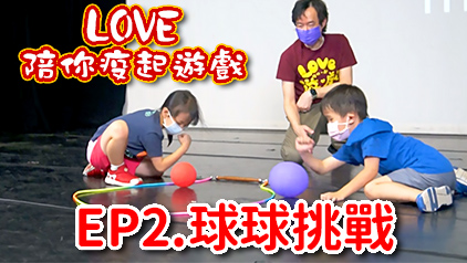 【LOVE 陪你疫起遊戲EP2】球球挑戰！在家裡也能帶孩子運動！