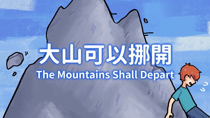 【YT MUSIC】大山可以挪開 The Mountains Shall Depart - 天父世界兒童讚美專輯