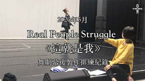 Real People Struggle-舞者甄選