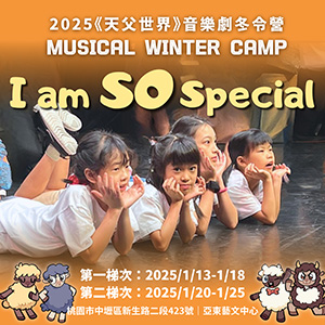  2025《天父世界》音樂劇冬令營-I am SO special 開放報名！