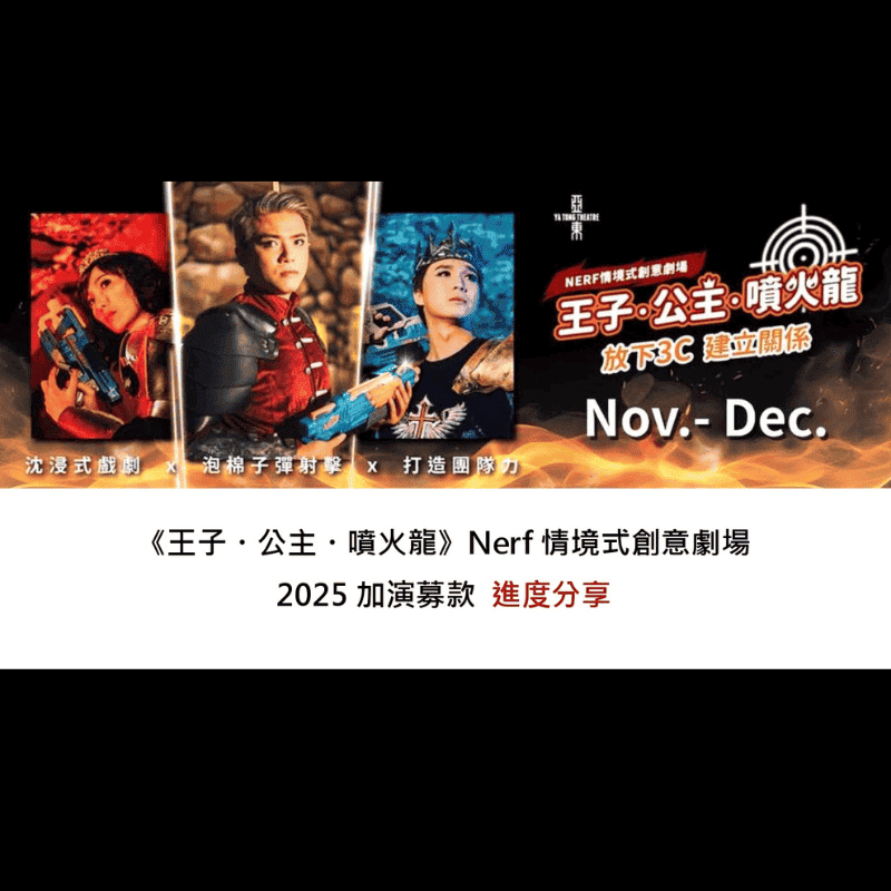 2025NERF公益專場進度分享