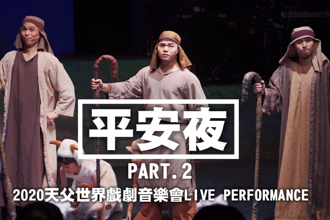 平安夜 Silent night - Part 2 牧羊人【2020天父世界戲劇音樂會LIVE PERFORMANCE】