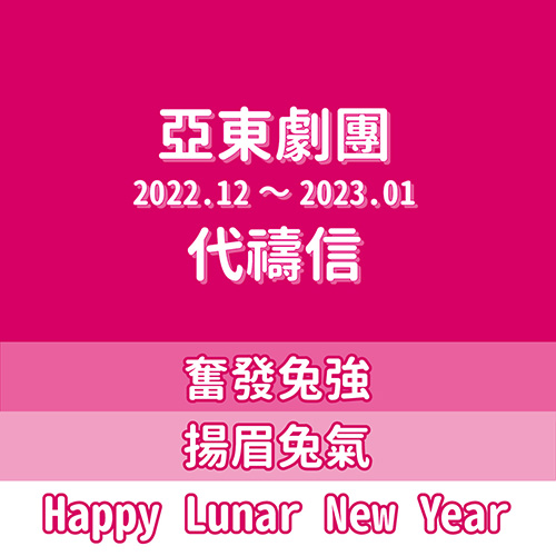 2023年1月代禱信《在動盪中經歷多面向的祝福》