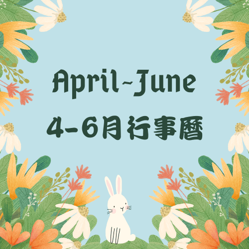 2025年4-6月行事曆