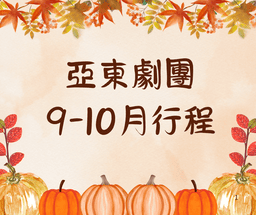 2025年9-10月行程