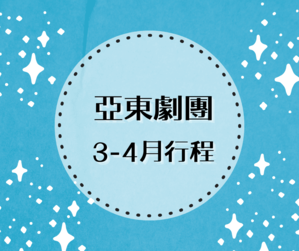 亞東劇團3-4月行程
