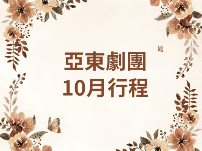 【 亞東劇團10月演出行程 】