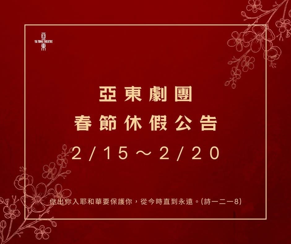 【亞東劇團春節休假公告】