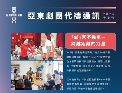 【2026年亞東劇團春季刊】