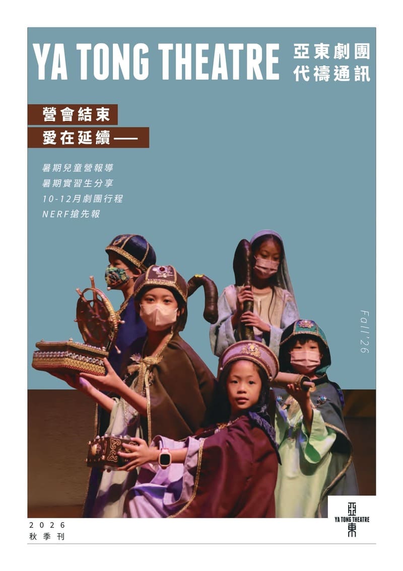 【 2026年亞東劇團代禱通訊秋季刊 】