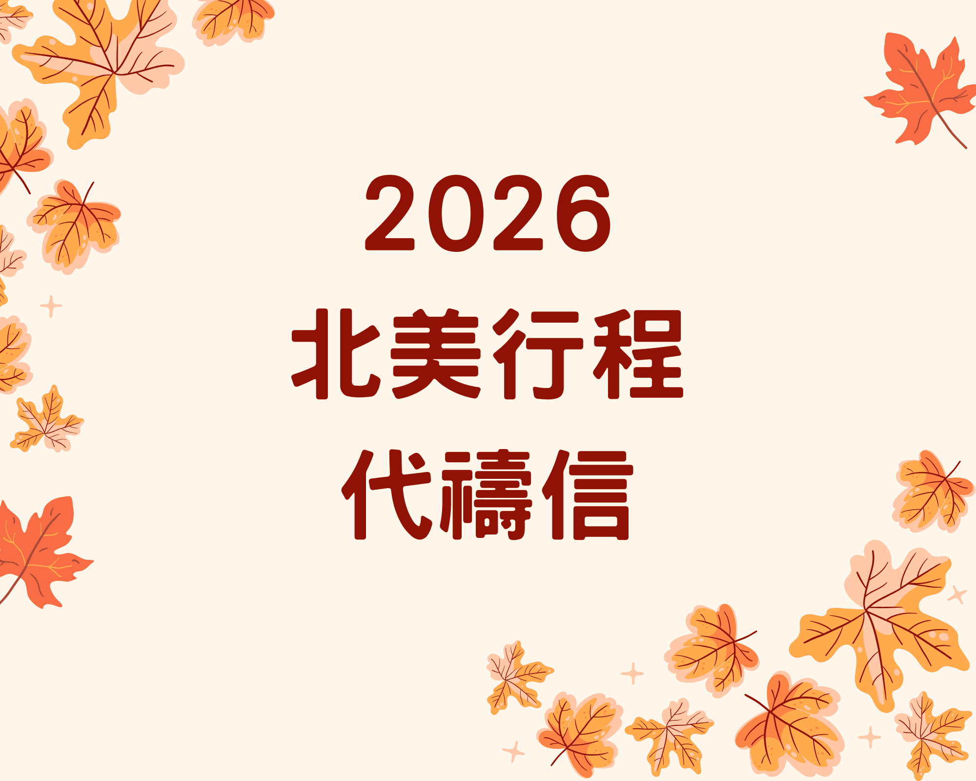 2026北美行程代禱信