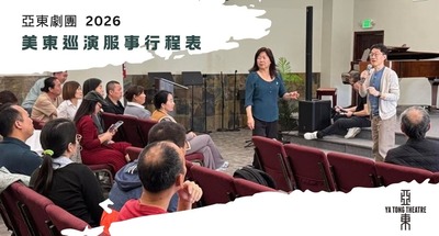 【 亞東劇團 2026 美東巡演行程表 】