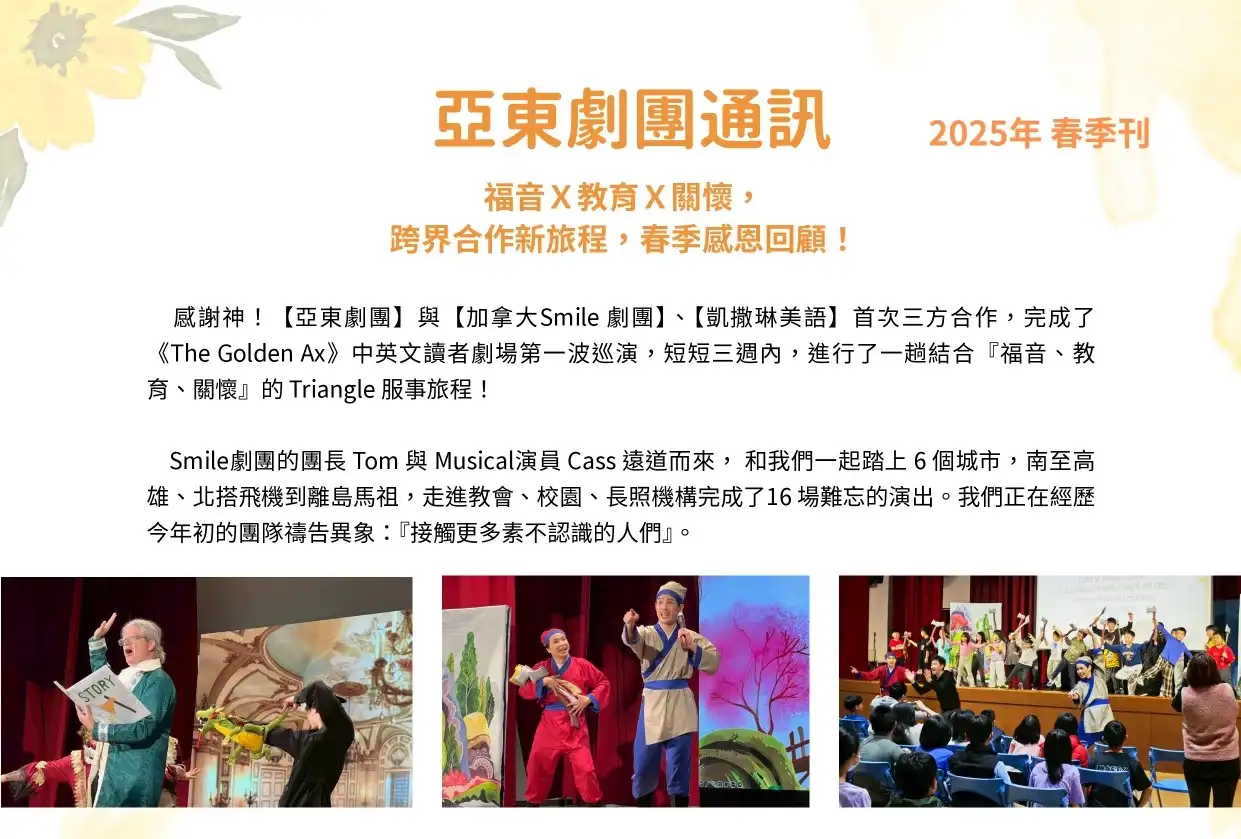 2025年亞東劇團通訊春季刊《跨界合作新旅程！》