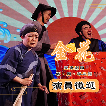 2023年《金花》演員與舞者徵選